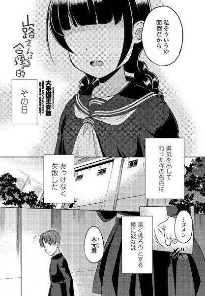 山路さんは合理的?(単話)