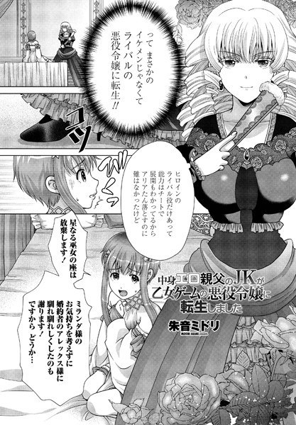 中身エロ親父のJKが乙女ゲームの悪役令嬢に転生しました（単話） メイン画像