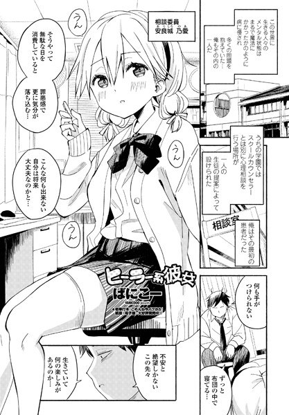 ヒーラー系彼女(単話) メイン画像