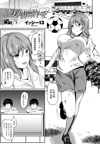 女神の盲愛(単話) メイン画像