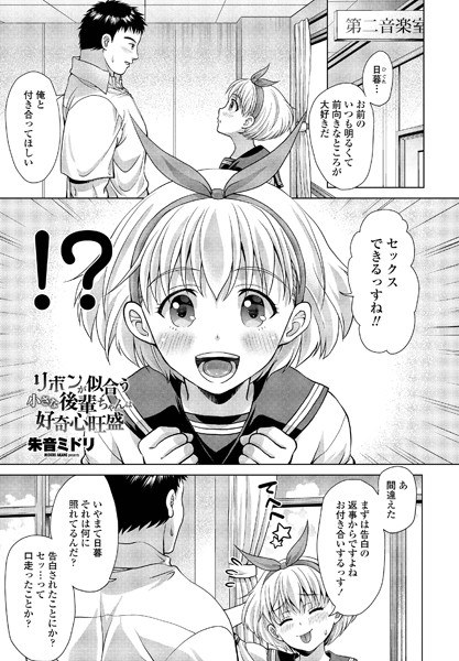 A small junior who looks good with a ribbon is full of curiosity (single story) メイン画像