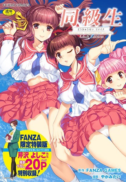Classmate Remake Adult Edition [FANZA Limited Special Edition] メイン画像