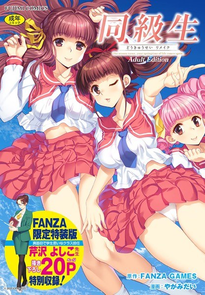 同級生リメイク Adult Edition【FANZA限定特装版】 メイン画像