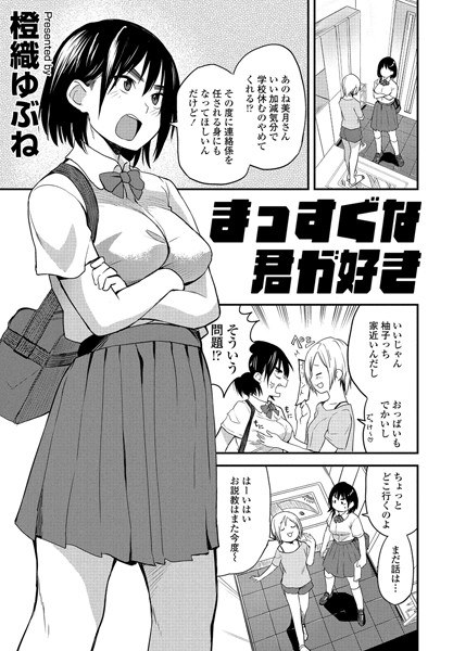 まっすぐな君が好き（単話） メイン画像