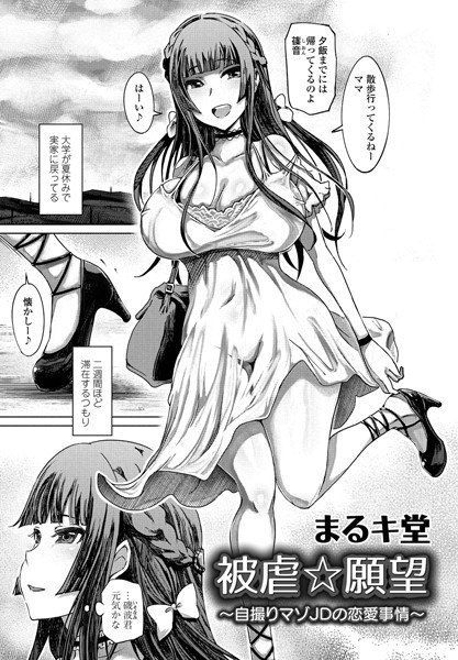 被虐☆願望（単話） メイン画像