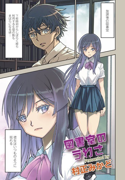 図書室のうわさ（単話） メイン画像
