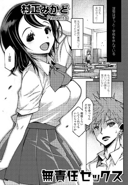 無責任セックス（単話） メイン画像