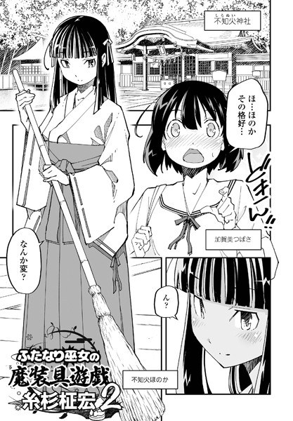 ふたなり巫女の魔装具遊戯（単話） メイン画像