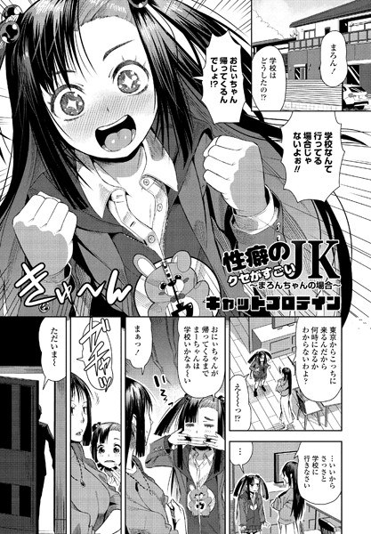 性癖のクセがすごいJK（単話） メイン画像