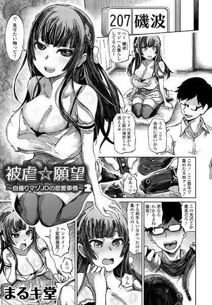 被虐☆願望（単話） メイン画像