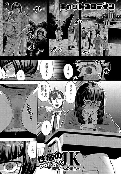 性癖のクセがすごいJK（単話） メイン画像