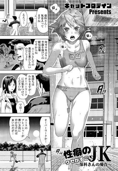 性癖のクセがすごいJK（単話） メイン画像