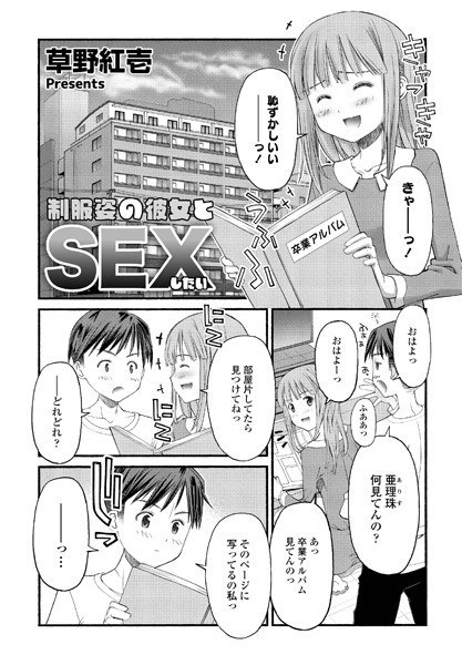 I want to have sex with my girlfriend in uniform (single story) メイン画像