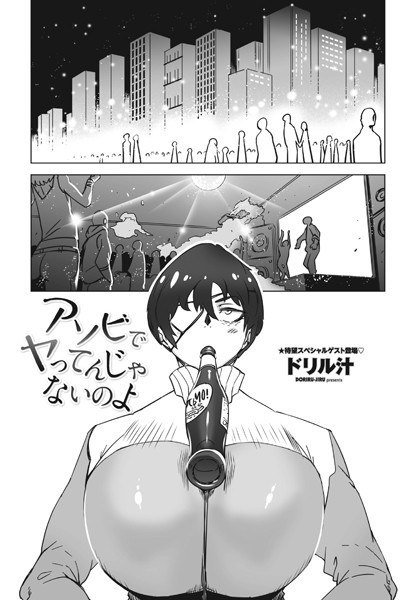 アソビでヤってんじゃないのよ(単話) メイン画像