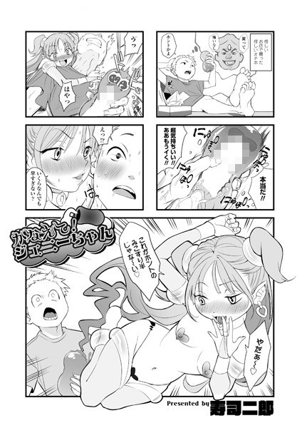 かなえて!ジェニーちゃん(単話) メイン画像