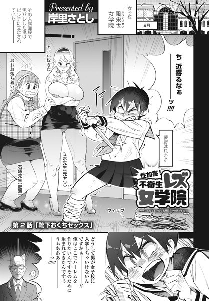 性加害！不衛生レズ女学院（単話） メイン画像