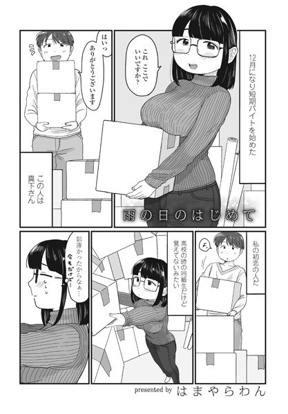 雨の日のはじめて（単話） メイン画像