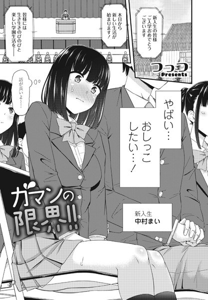 ガマンの限界!!(単話) メイン画像