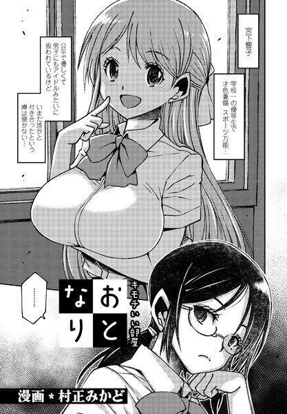 キモチいい部屋・おとなり（単話） メイン画像