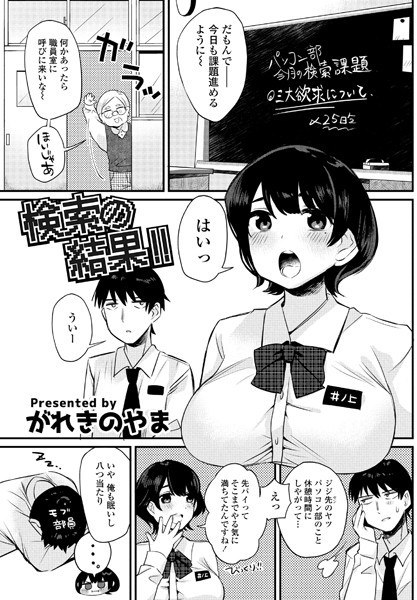 Search results! ! (single story) メイン画像
