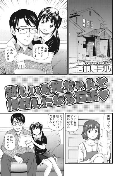 新しいお兄ちゃんと仲良しになる方法？（単話） メイン画像