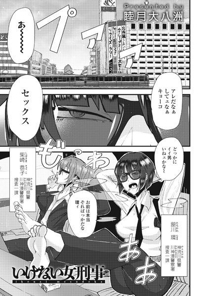 いけない女刑事(単話) メイン画像