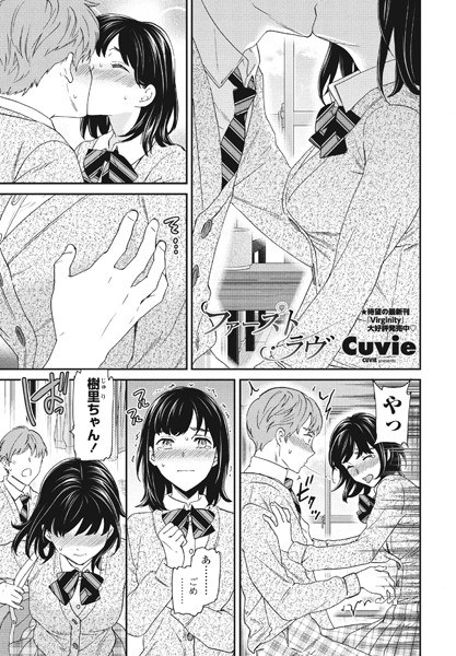 ファースト・ラヴ(単話) メイン画像