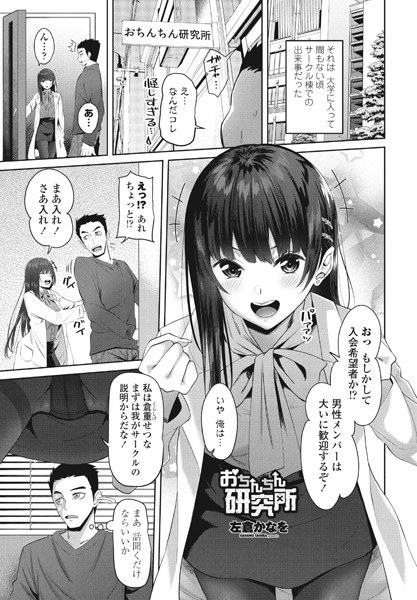おちんちん研究所(単話) メイン画像