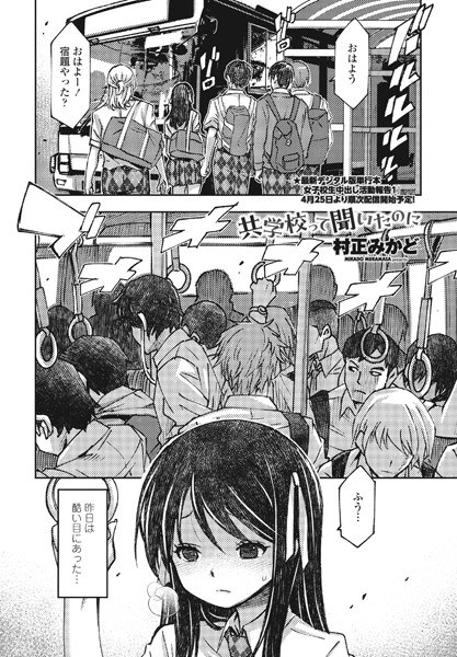 共学校って聞いたのに（単話） メイン画像