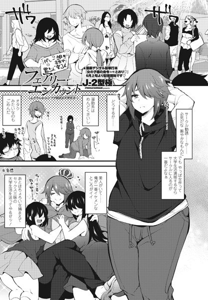 フェアリー・エンカウント〜ふざけんな!レ●プで始まる大学生活(キャンパスライフ)〜(単話) メイン画像