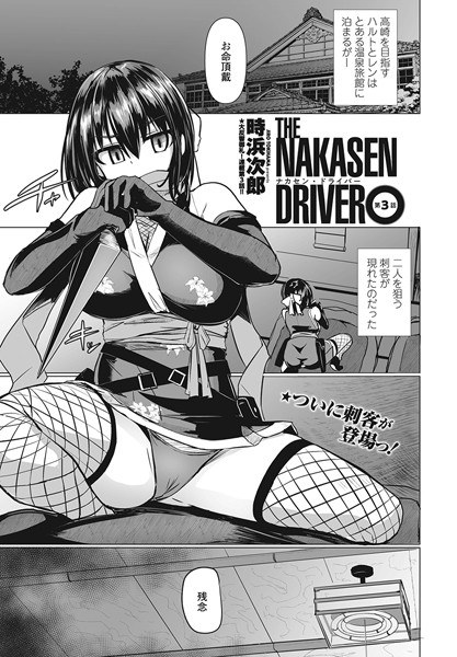 THE NAKASEN DRIVER(単話) メイン画像