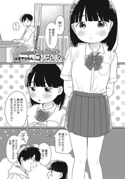 どぴゅどぴゅ◇コンプレックス（単話） メイン画像