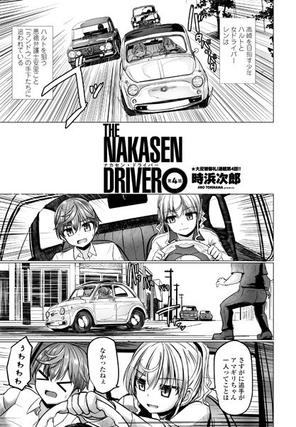 THE NAKASEN DRIVER (single talk) メイン画像