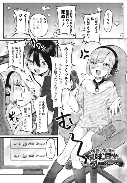 仲良しゲーマー兄妹の日常(単話) メイン画像