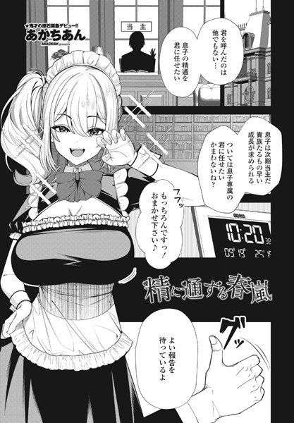 精に通ずる春嵐(単話) メイン画像