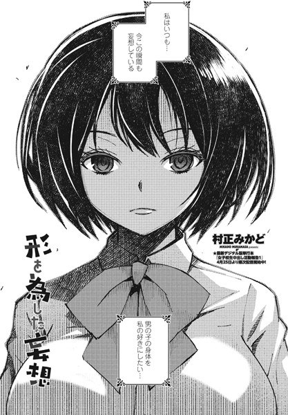 形を為した妄想（単話） メイン画像