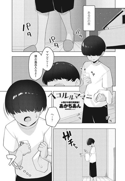 ヘコルルママニ(単話) メイン画像