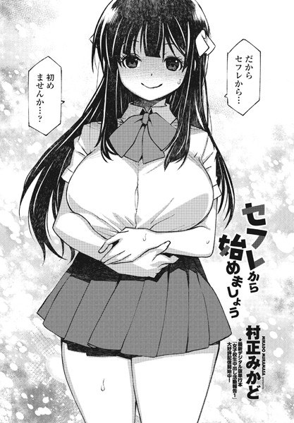 セフレから始めましょう(単話) メイン画像