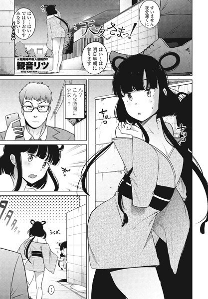 天女さまっ！（単話） メイン画像