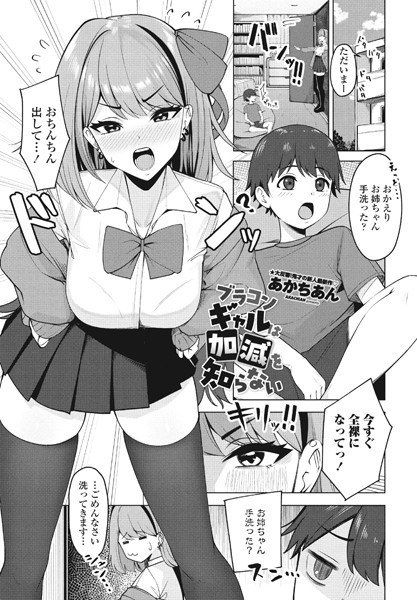 ブラコンギャルは加減を知らない(単話) メイン画像