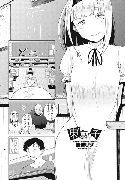東京の子（単話） メイン画像