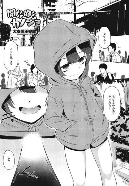 開放的なカノジョ(単話)