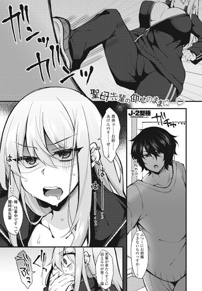 聖母先輩の仰せのままに……◇（単話） メイン画像