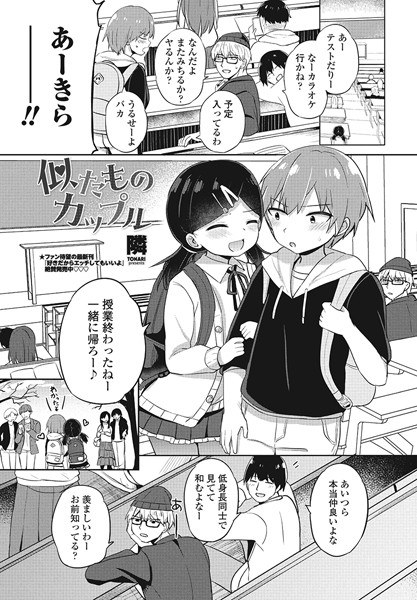 似たものカップル(単話)