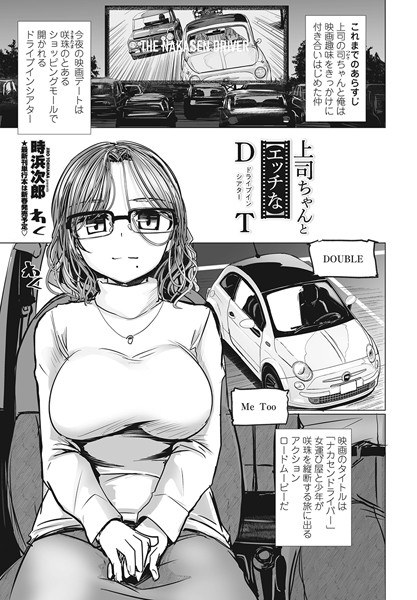 上司ちゃんと【エッチな】DT(ドライブ・イン・シアター)(単話)