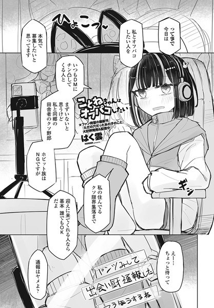 ことねちゃんはオフパコしたい(単話)