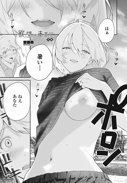 欲望のままに(単話)