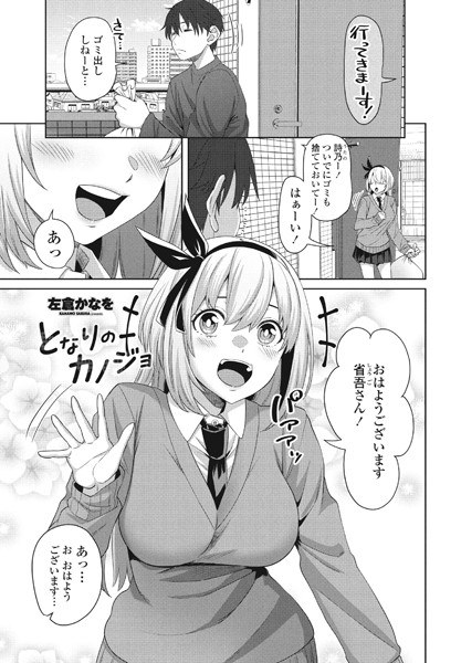 となりのカノジョ(単話)