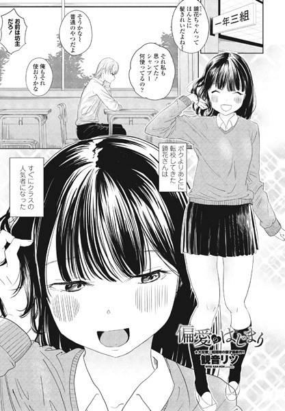 偏愛のはじまり（単話） メイン画像