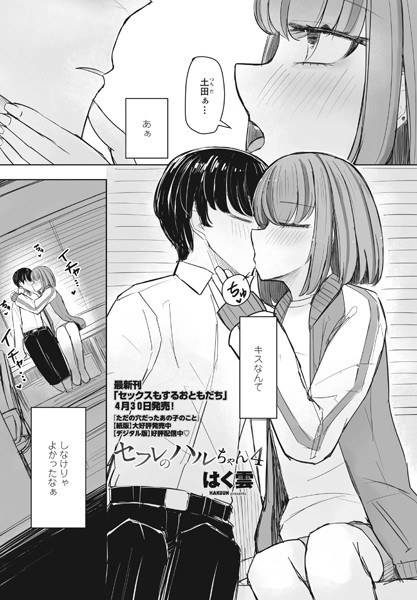 セフレのハルちゃん(単話)